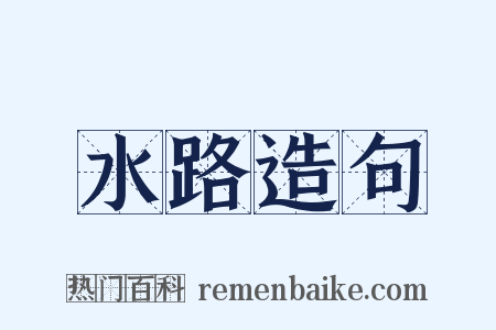 水路造句是什么意思的图片